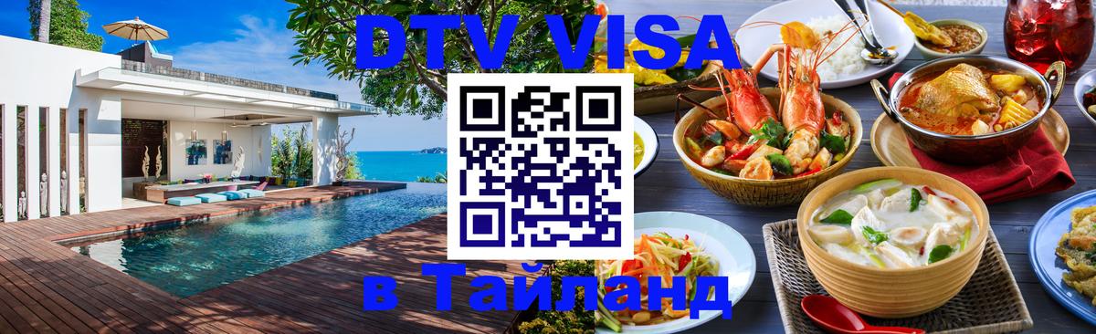 Как сделать DTV визу в Тайланд 