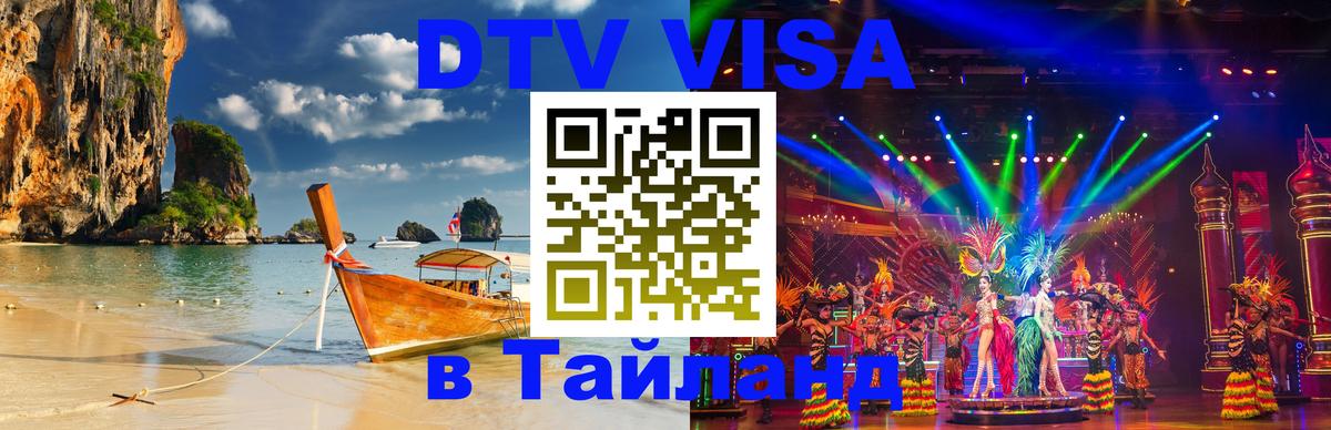 Виза ДТВ на 5 лет в Тайланд 