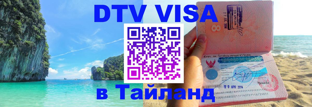 Стоимость и условия DTV визы — оформление в Таиланд под ключ - Шахты 